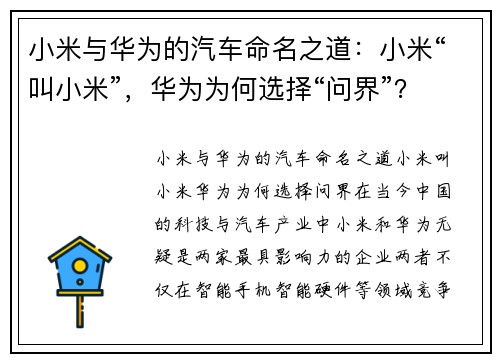 小米与华为的汽车命名之道：小米“叫小米”，华为为何选择“问界”？