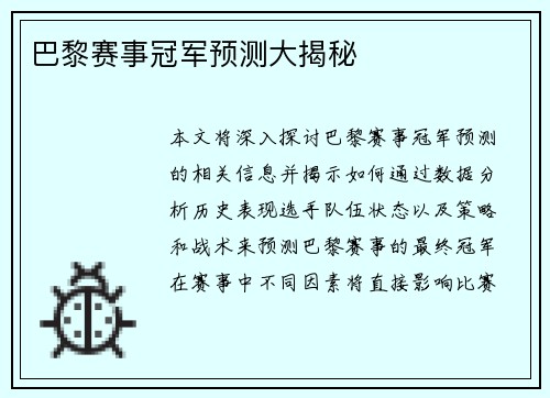 巴黎赛事冠军预测大揭秘