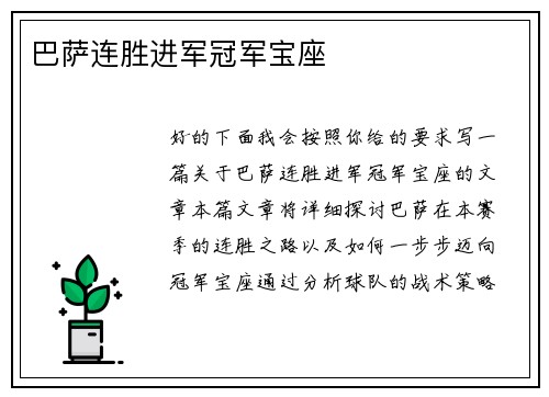 巴萨连胜进军冠军宝座