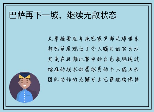 巴萨再下一城，继续无敌状态