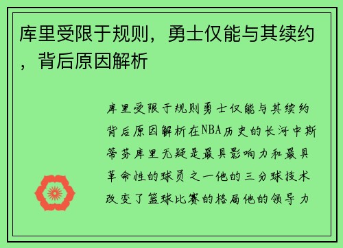 库里受限于规则，勇士仅能与其续约，背后原因解析