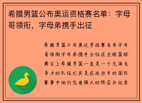 希腊男篮公布奥运资格赛名单：字母哥领衔，字母弟携手出征