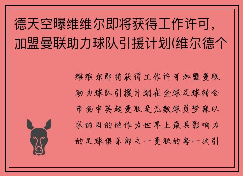 德天空曝维维尔即将获得工作许可，加盟曼联助力球队引援计划(维尔德个人简介)