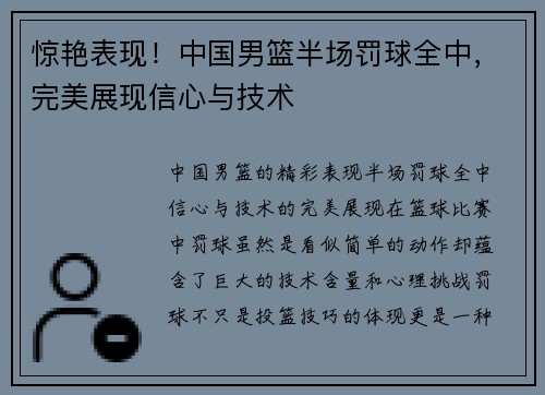 惊艳表现！中国男篮半场罚球全中，完美展现信心与技术
