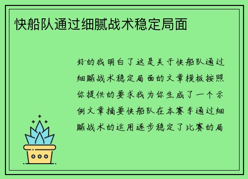 快船队通过细腻战术稳定局面