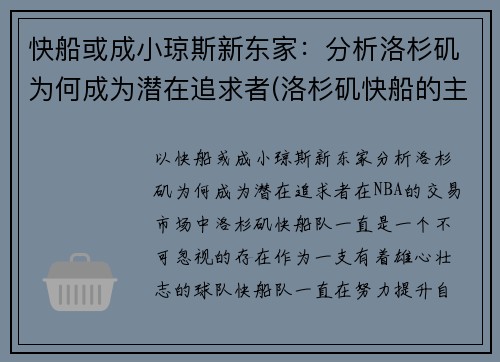 快船或成小琼斯新东家：分析洛杉矶为何成为潜在追求者(洛杉矶快船的主场)