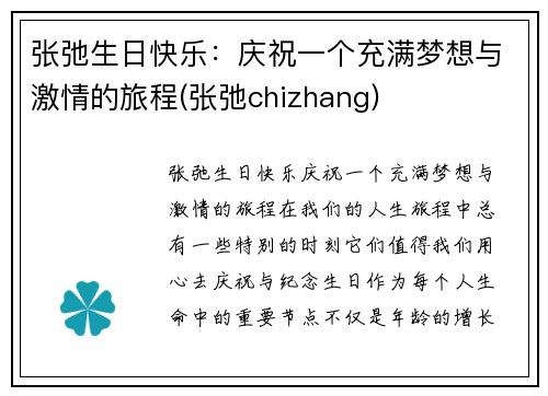 张弛生日快乐：庆祝一个充满梦想与激情的旅程(张弛chizhang)