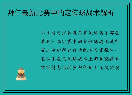 拜仁最新比赛中的定位球战术解析