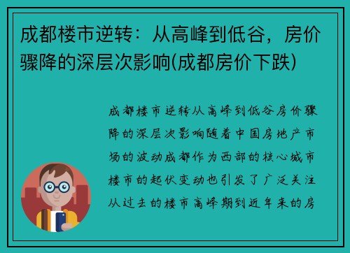 成都楼市逆转：从高峰到低谷，房价骤降的深层次影响(成都房价下跌)