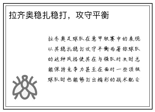 拉齐奥稳扎稳打，攻守平衡