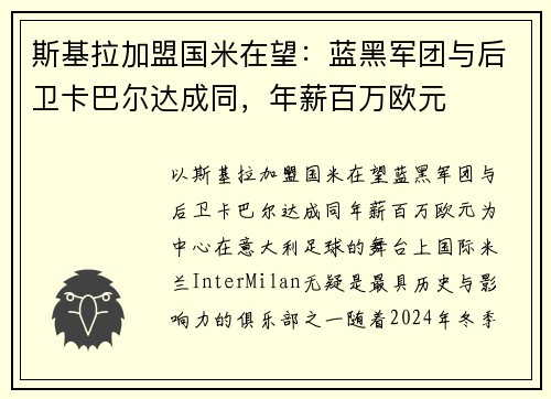 斯基拉加盟国米在望：蓝黑军团与后卫卡巴尔达成同，年薪百万欧元