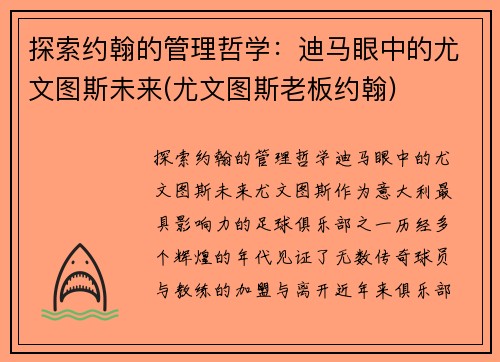 探索约翰的管理哲学：迪马眼中的尤文图斯未来(尤文图斯老板约翰)