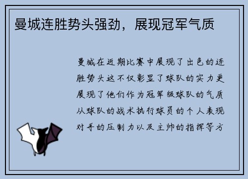 曼城连胜势头强劲，展现冠军气质