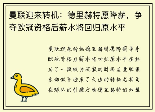 曼联迎来转机：德里赫特愿降薪，争夺欧冠资格后薪水将回归原水平