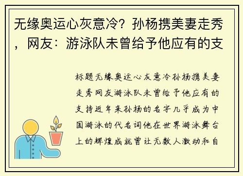 无缘奥运心灰意冷？孙杨携美妻走秀，网友：游泳队未曾给予他应有的支持