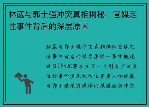 林葳与郭士强冲突真相揭秘：官媒定性事件背后的深层原因