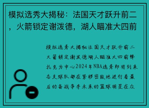 模拟选秀大揭秘：法国天才跃升前二，火箭锁定谢泼德，湖人瞄准大四前锋扎克