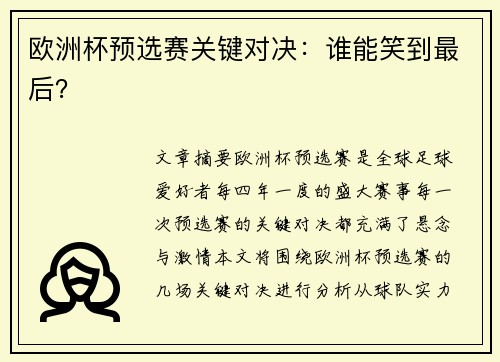欧洲杯预选赛关键对决：谁能笑到最后？