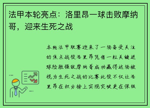 法甲本轮亮点：洛里昂一球击败摩纳哥，迎来生死之战
