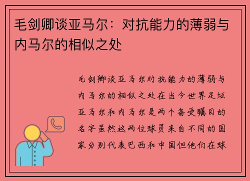 毛剑卿谈亚马尔：对抗能力的薄弱与内马尔的相似之处