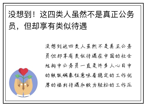 没想到！这四类人虽然不是真正公务员，但却享有类似待遇