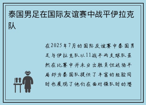 泰国男足在国际友谊赛中战平伊拉克队