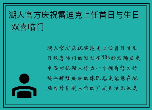 湖人官方庆祝雷迪克上任首日与生日 双喜临门