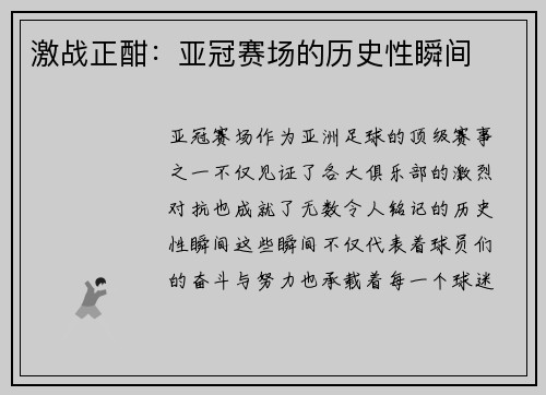 激战正酣：亚冠赛场的历史性瞬间