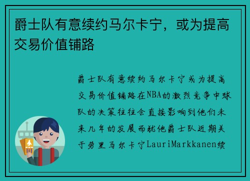 爵士队有意续约马尔卡宁，或为提高交易价值铺路