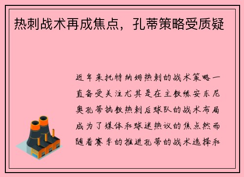 热刺战术再成焦点，孔蒂策略受质疑