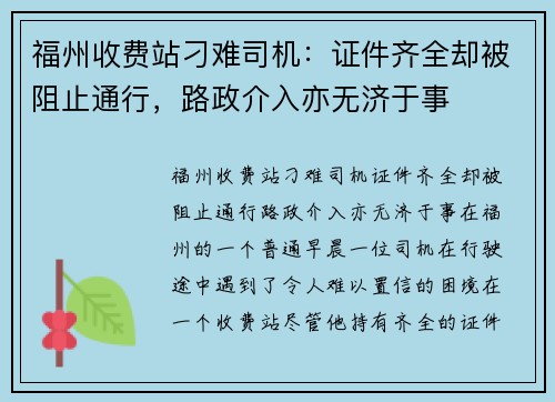 福州收费站刁难司机：证件齐全却被阻止通行，路政介入亦无济于事