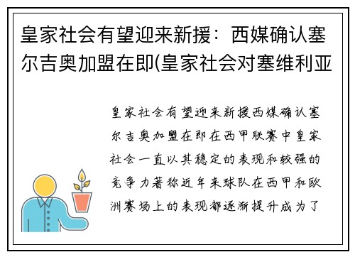 皇家社会有望迎来新援：西媒确认塞尔吉奥加盟在即(皇家社会对塞维利亚比赛结果)