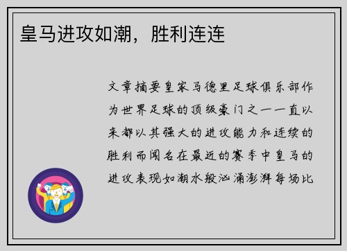 皇马进攻如潮，胜利连连