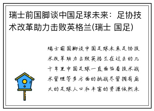 瑞士前国脚谈中国足球未来：足协技术改革助力击败英格兰(瑞士 国足)