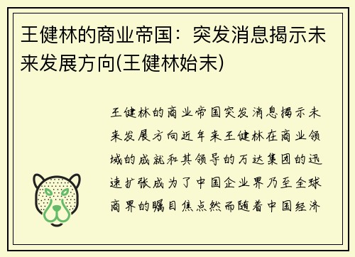 王健林的商业帝国：突发消息揭示未来发展方向(王健林始末)
