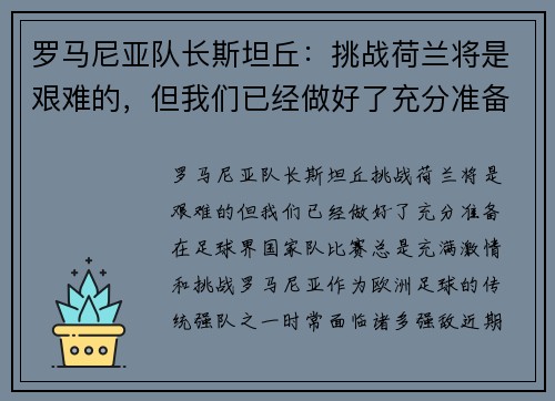 罗马尼亚队长斯坦丘：挑战荷兰将是艰难的，但我们已经做好了充分准备