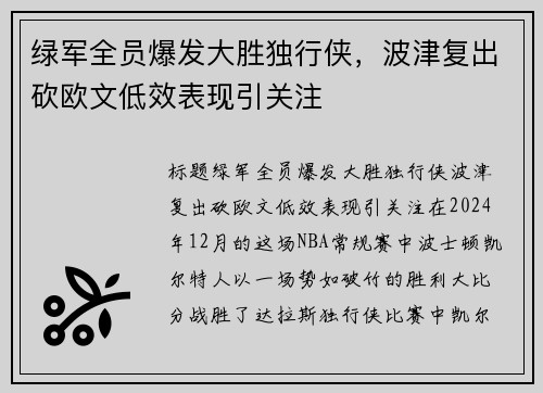 绿军全员爆发大胜独行侠，波津复出砍欧文低效表现引关注