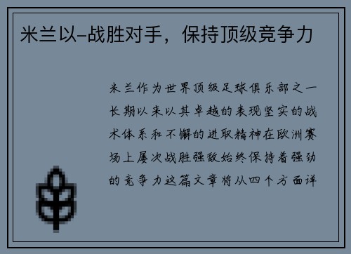米兰以-战胜对手，保持顶级竞争力