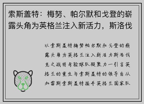 索斯盖特：梅努、帕尔默和戈登的崭露头角为英格兰注入新活力，斯洛伐克之战将考验球队凝聚力