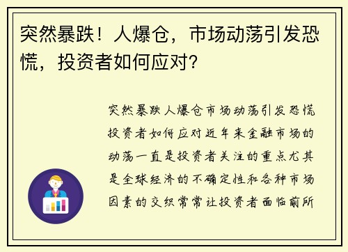 突然暴跌！人爆仓，市场动荡引发恐慌，投资者如何应对？