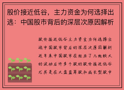 股价接近低谷，主力资金为何选择出逃：中国股市背后的深层次原因解析