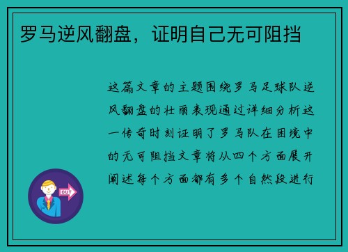 罗马逆风翻盘，证明自己无可阻挡