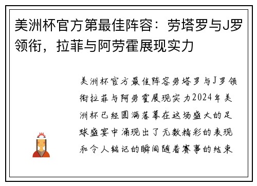 美洲杯官方第最佳阵容：劳塔罗与J罗领衔，拉菲与阿劳霍展现实力