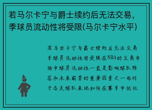 若马尔卡宁与爵士续约后无法交易，季球员流动性将受限(马尔卡宁水平)