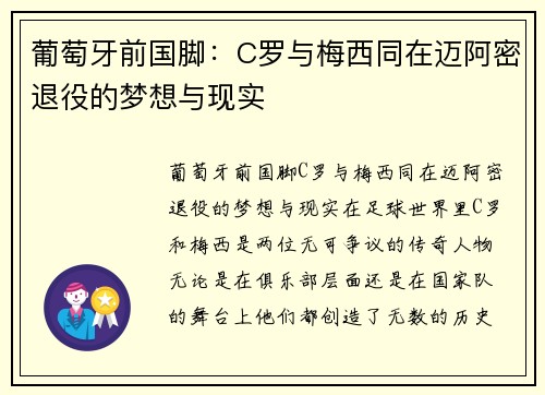 葡萄牙前国脚：C罗与梅西同在迈阿密退役的梦想与现实