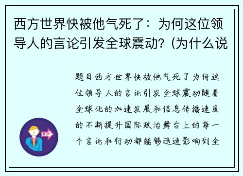 西方世界快被他气死了：为何这位领导人的言论引发全球震动？(为什么说西方国家会走向衰落)