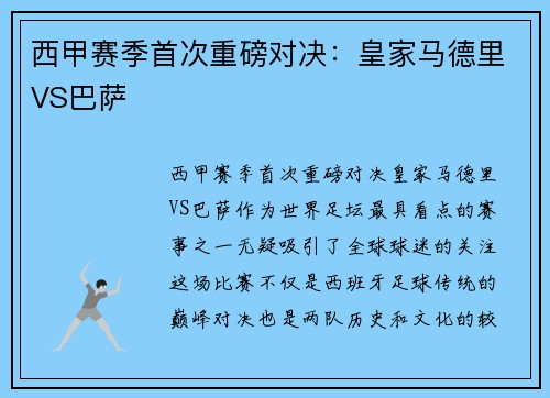 西甲赛季首次重磅对决：皇家马德里VS巴萨