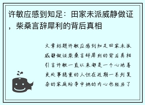 许敏应感到知足：田家未派威静做证，柴桑言辞犀利的背后真相