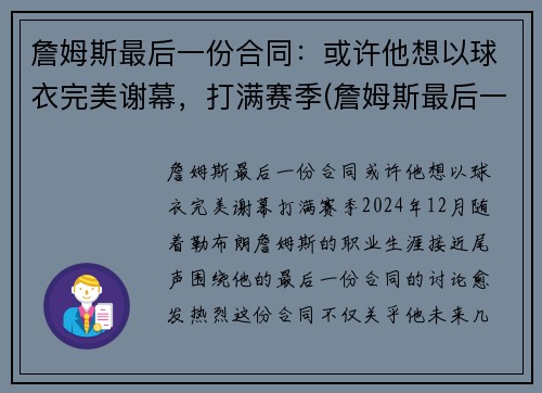 詹姆斯最后一份合同：或许他想以球衣完美谢幕，打满赛季(詹姆斯最后一传)