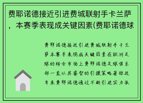 费耶诺德接近引进费城联射手卡兰萨，本赛季表现成关键因素(费耶诺德球场)